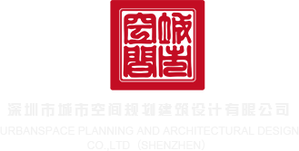 操逼啊啊啊啊啊观看深圳市城市空间规划建筑设计有限公司